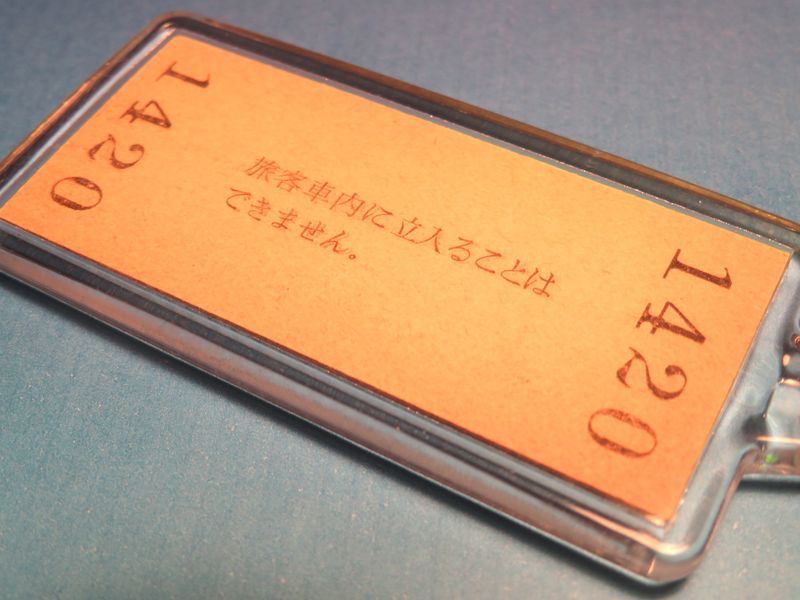 ◎#1420/倉吉駅/山陰本線/本物の硬券入場券キーホルダー_画像2