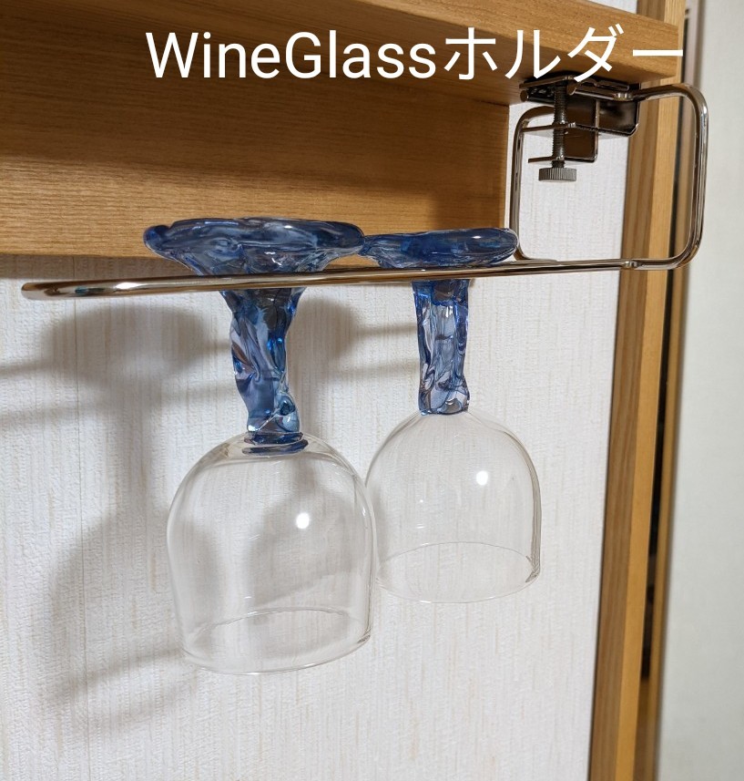 ワイングラスホルダー （吊り下げ式）