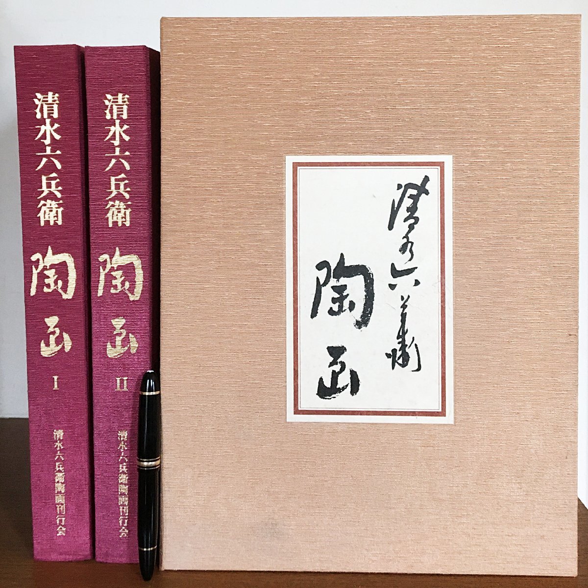 当社の 豪華本 清水六兵衛 陶画(全二巻) アート/エンタメ - education