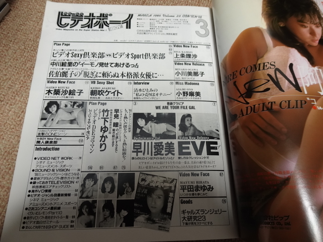 「ビデオボーイ 昭和61年3月号 No.23」英知出版　EVE 早川愛美 朝吹ケイト 木築沙絵子 小川美那子_画像3