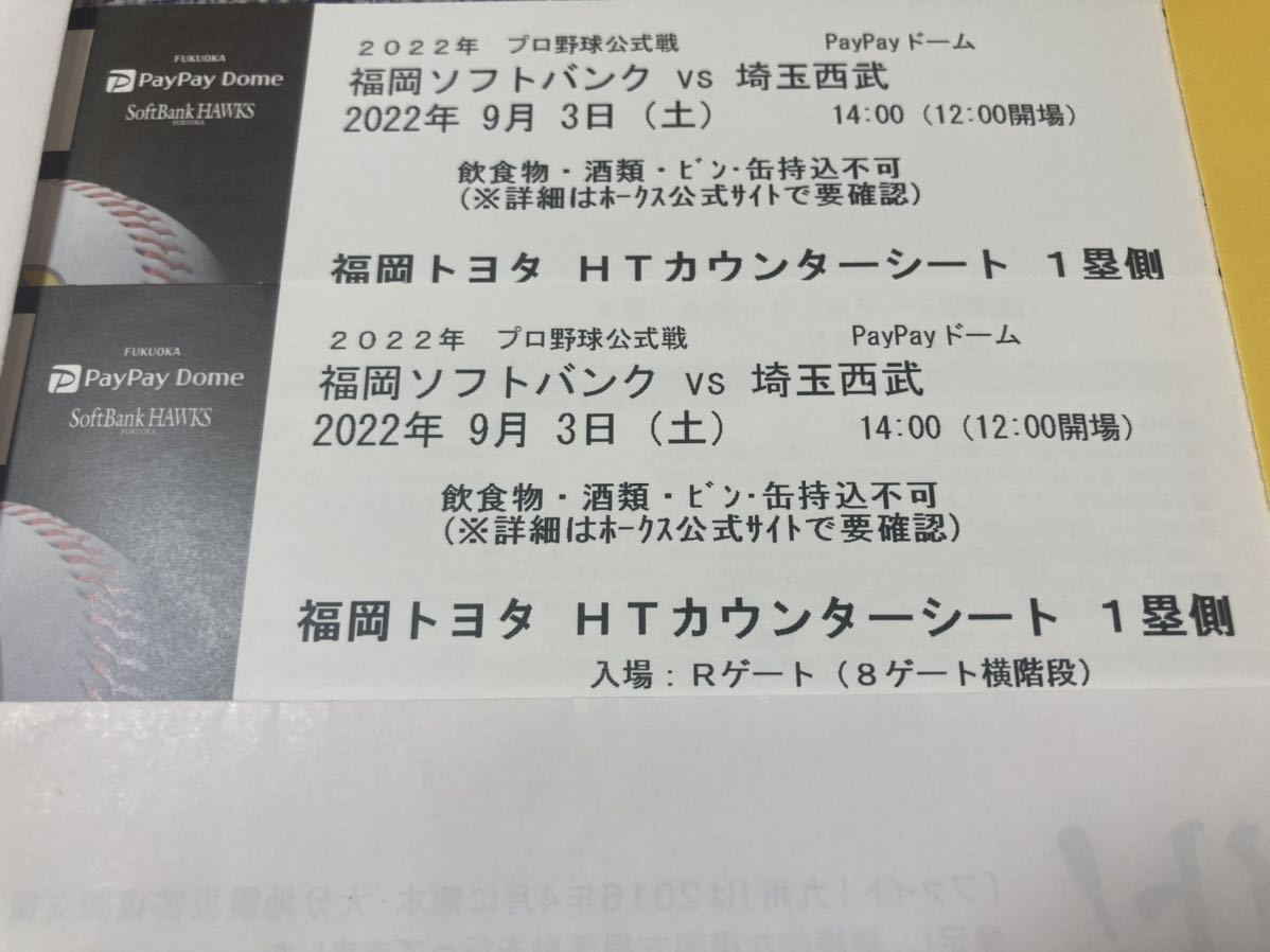 ホームランテラス カウンターシート1塁側 2枚ペア 9月3日(土) 福岡ソフトバンクホークス vs 埼玉西武ライオンズ 14時 チケット 9/3