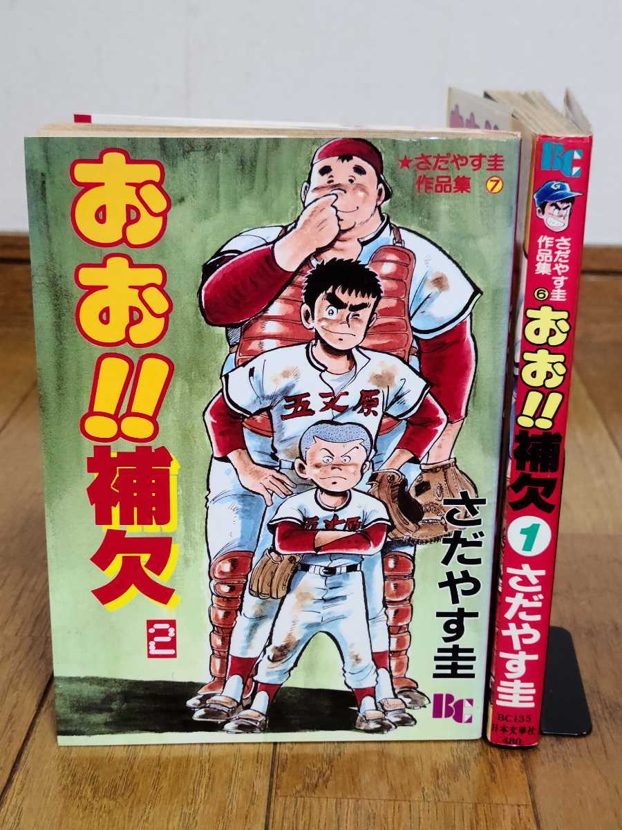 Yahoo!オークション - さだやす圭 おお 補欠 全巻セット 全2冊 Yahoo!オークション - さだやす圭 おお 補欠 全巻セット 全2冊