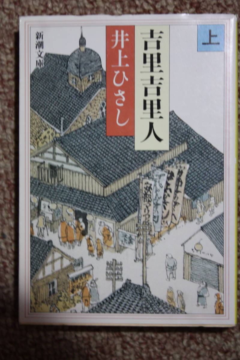 吉里吉里人（上）新潮文庫/政治に、経済に、農業に医学に言語に……大国日本のかかえる問題を鮮やかに撃つ、おかしくも感動的な新国家/SF_画像1