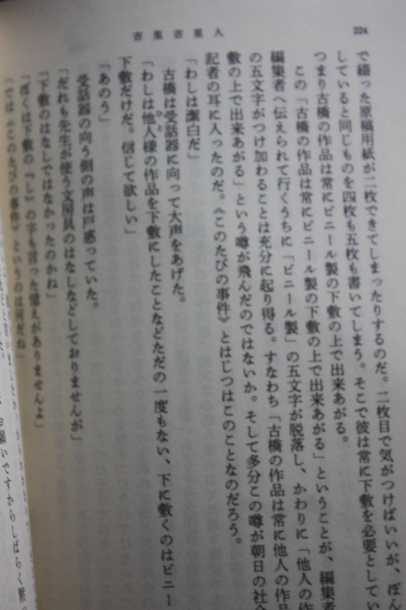 吉里吉里人（上）新潮文庫/政治に、経済に、農業に医学に言語に……大国日本のかかえる問題を鮮やかに撃つ、おかしくも感動的な新国家/SF_画像6