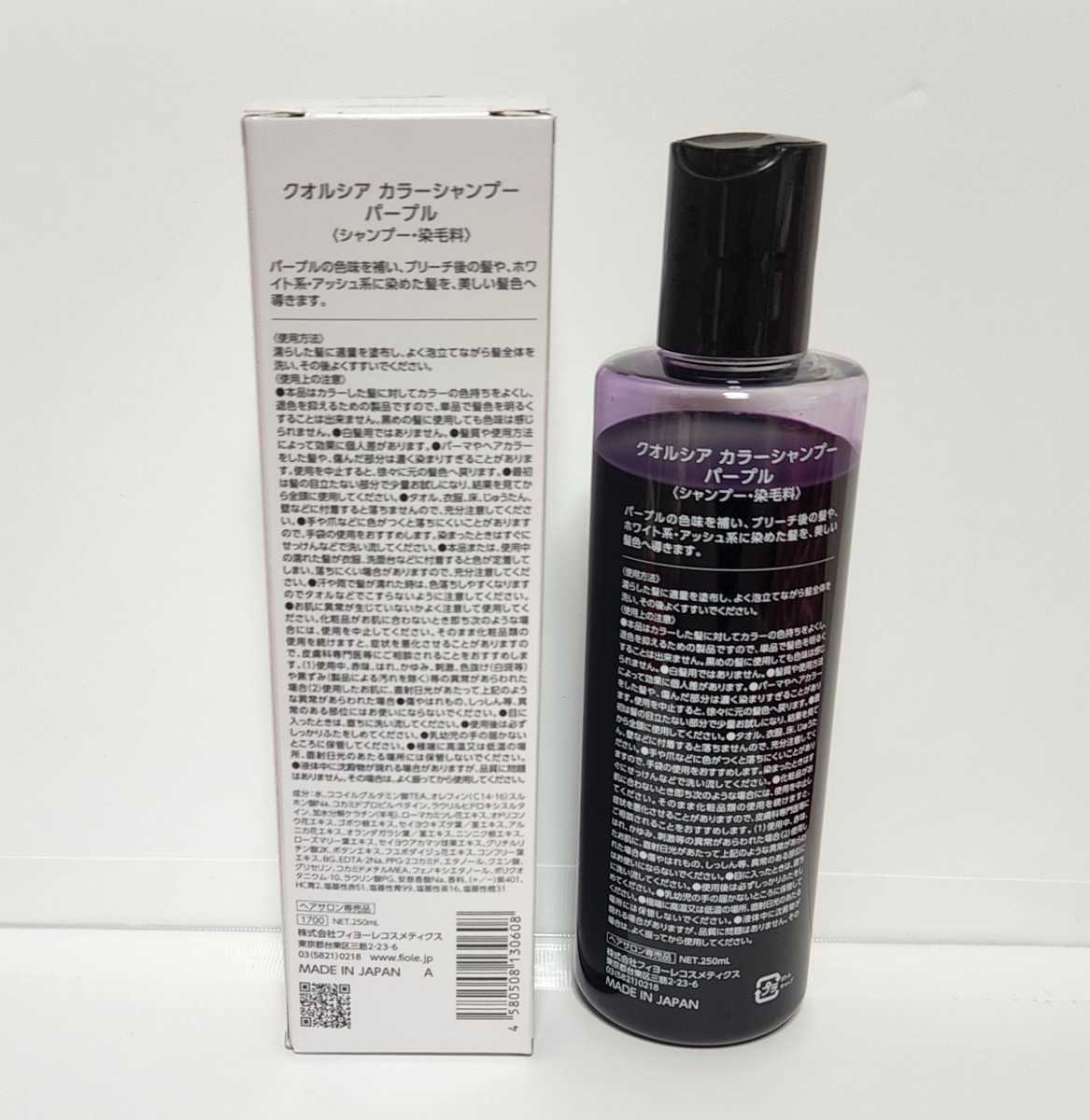 PayPayフリマ|フィヨーレ(FIOLE) フィオーレ クオルシア カラーシャンプー 美容室 サロン 専売品 パープル 250ml《2本》 おまけ付 PayPayフリマ|フィヨーレ(FIOLE) フィオーレ クオルシア カラーシャンプー 美容室 サロン 専売品 パープル 250ml《2本》 おまけ付