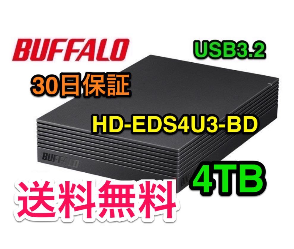 【美品★4TB★送料無料★30日保証】バッファロー★HD-EDS4U3-BD★USB3.2Gen1★ファンレス/防振/音漏れ低減/テレビ録画/PS4対応/縦・横置き