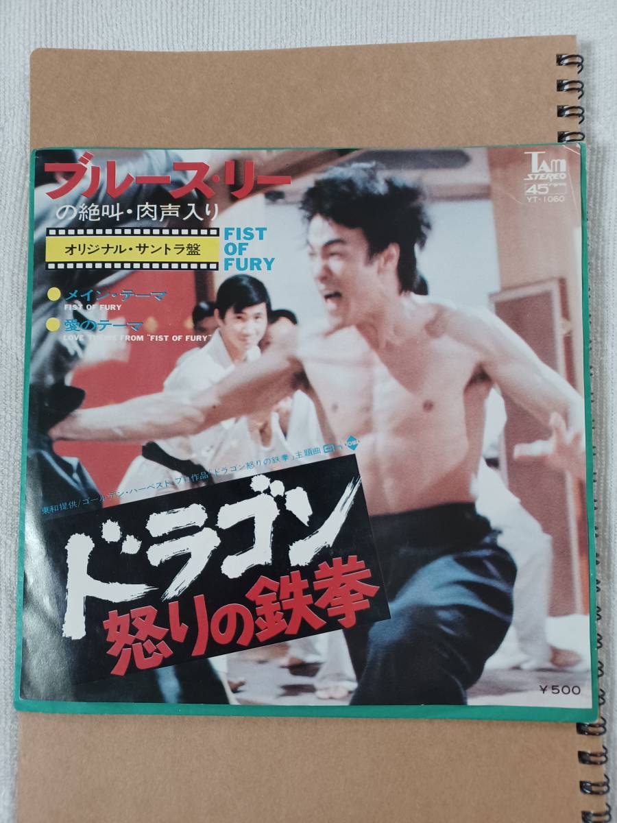 レコード　ブルース・リー　ドラゴン怒りの鉄拳　オリジナル・サントラ盤_良品