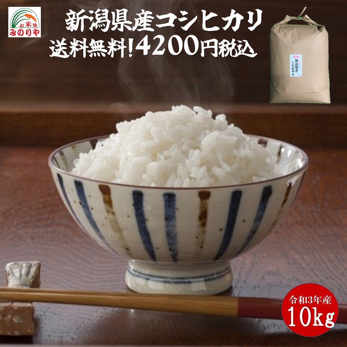 令和３年産 新潟県産コシヒカリ10kg うまい米 米専門 みのりや（玄米）ポイント消化 送料無料_画像1