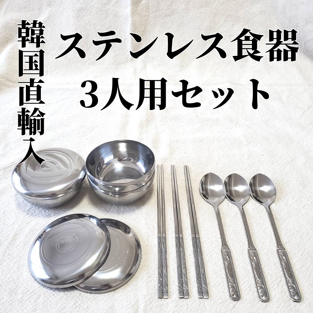 Paypayフリマ 3人用セット 韓国 ステンレス食器 箸 スプーン セット お茶碗 韓国食器 Paypayフリマ 3人用セット 韓国 ステンレス食器 箸 スプーン セット お茶碗 韓国食器