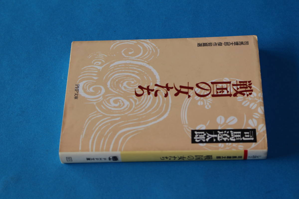 ■送料無料■戦国の女たち■文庫版■司馬遼太郎■_画像2