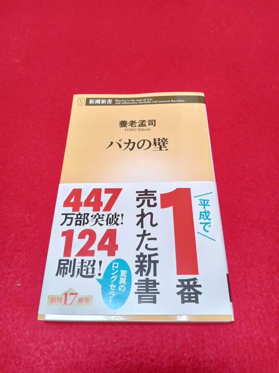  Shincho новая книга Yoro Takeshi [baka. стена ] литература 