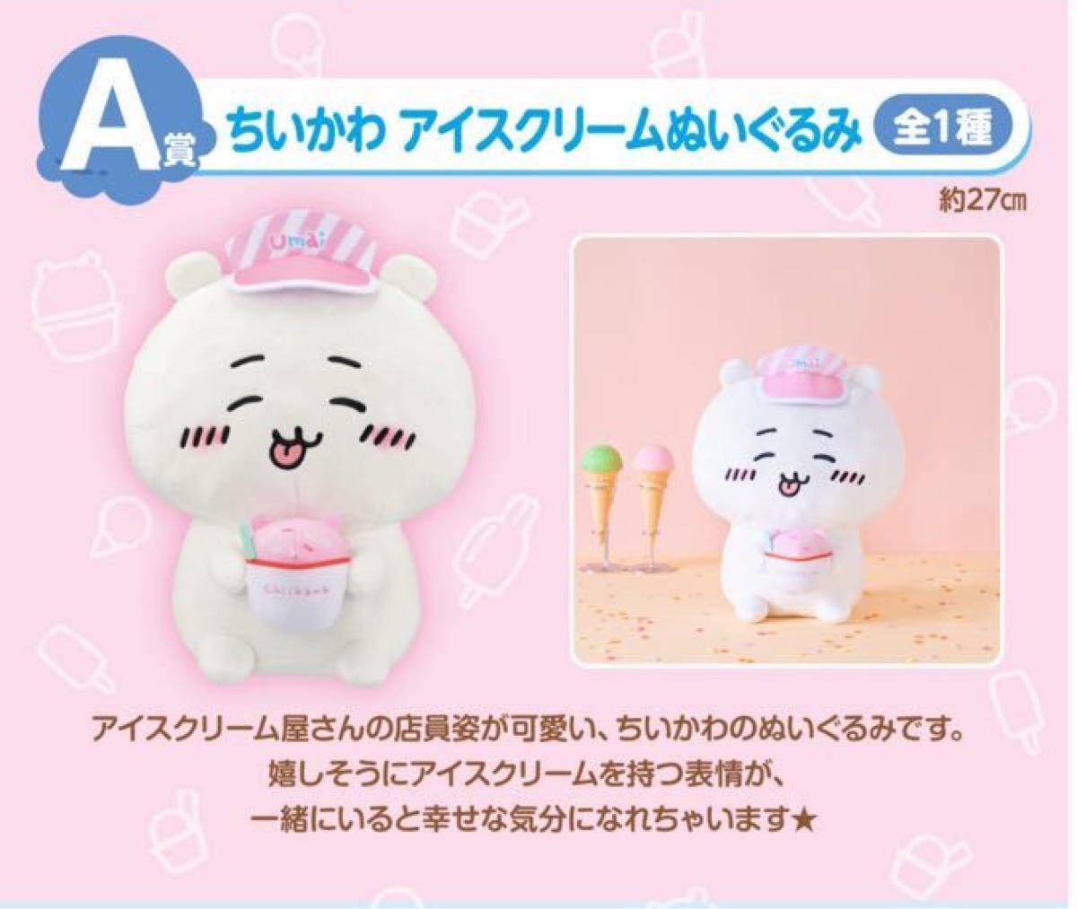 ちいかわ一番くじA賞 ちいかわ アイスクリームぬいぐるみ|PayPayフリマ