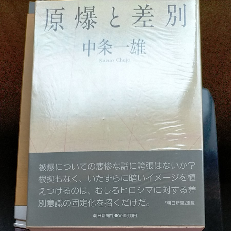 原爆と差別 中条一雄