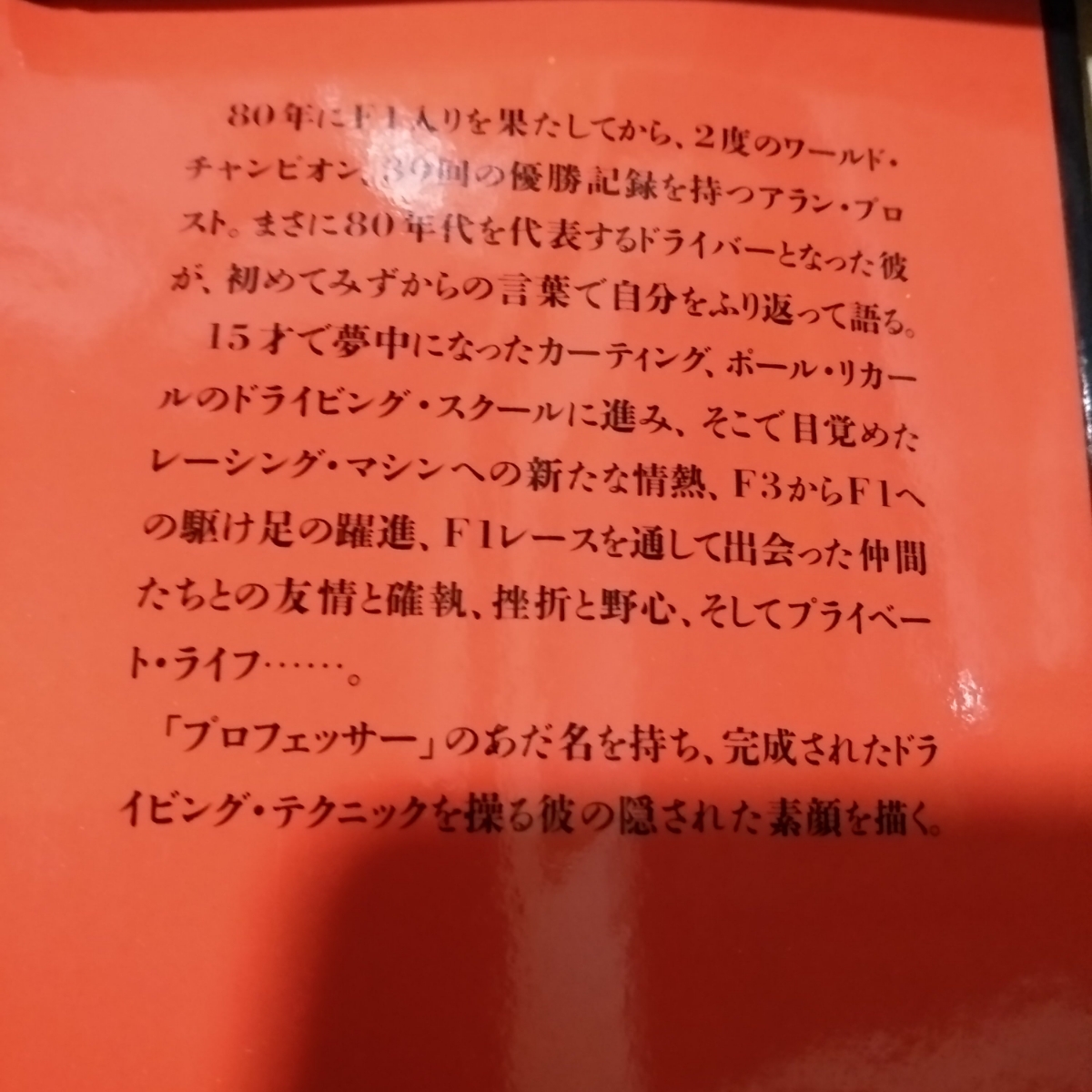 燃える男マンセルの 走ってない奴は黙ってろ! ナイジェル・マンセル 90年フェラーリF1でのガンガン名調子手記 テンポがいい 三推社の画像2