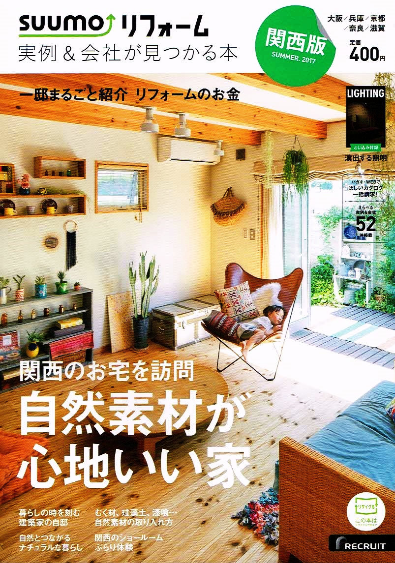 SUUMOリフォーム 実例&会社が見つかる本　関西版 2017年夏号 【雑誌】_画像1