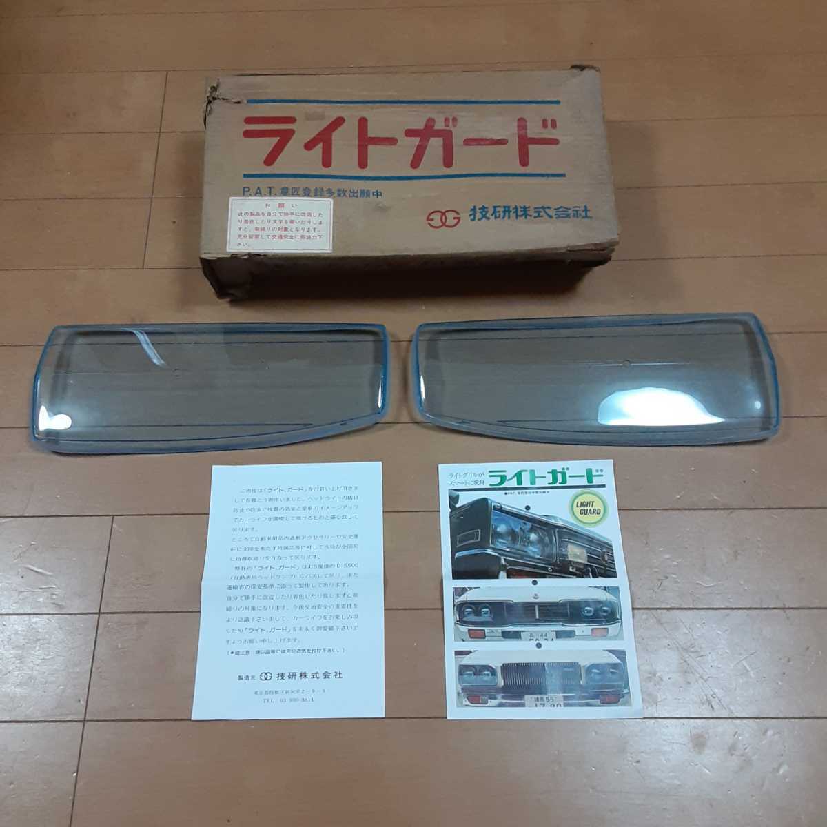 当時物 技研 ライトガード C130 ローレル セダン ブタケツ ケンメリ