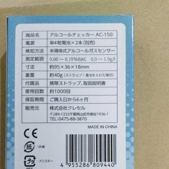 アルコールチェッカー　クレセル　AC-150　吹きかけタイプ　小型軽量タイプ　2個セット_画像7