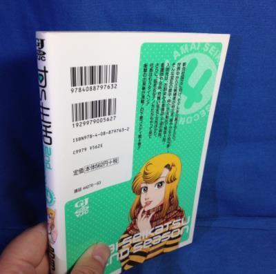 B6 弓月光 甘い生活 2nd season 4 集英社 9784088797632 ☆ の B6 弓月光 甘い生活 2nd season 4 集英社 9784088797632 ☆ の