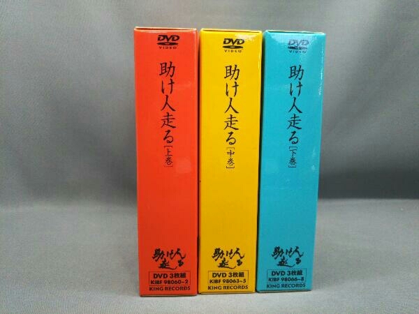 田村高廣] 助け人走る 上巻 中巻 下巻(初回限定生産) DVD9枚セット