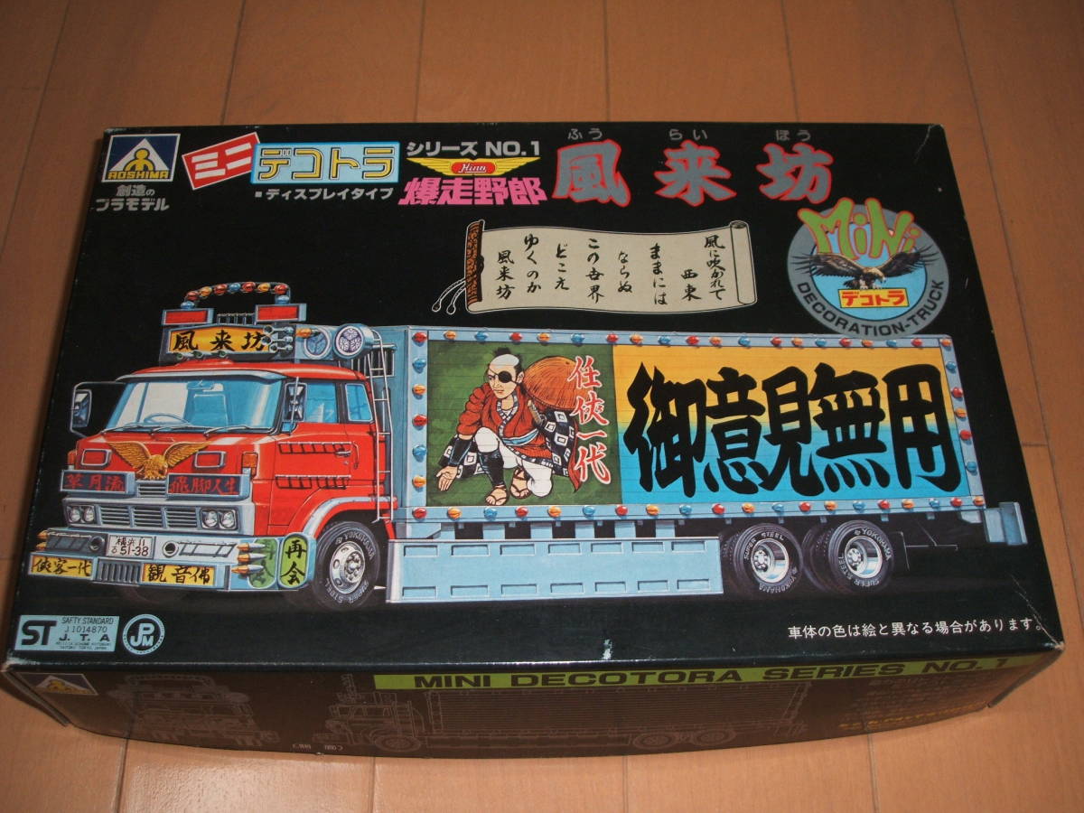 アオシマ1/60 デコトラ 風来坊 ミニデコ 爆走野郎 プラモデル アオシマ1/60 デコトラ 風来坊 ミニデコ 爆走野郎 プラモデル