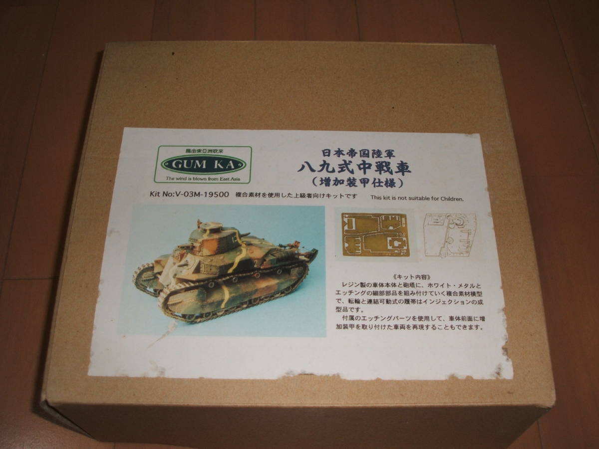 Yahoo!オークション - グムカ1/35 八九式中戦車(増加装甲仕様) Yahoo!オークション - グムカ1/35 八九式中戦車(増加装甲仕様)