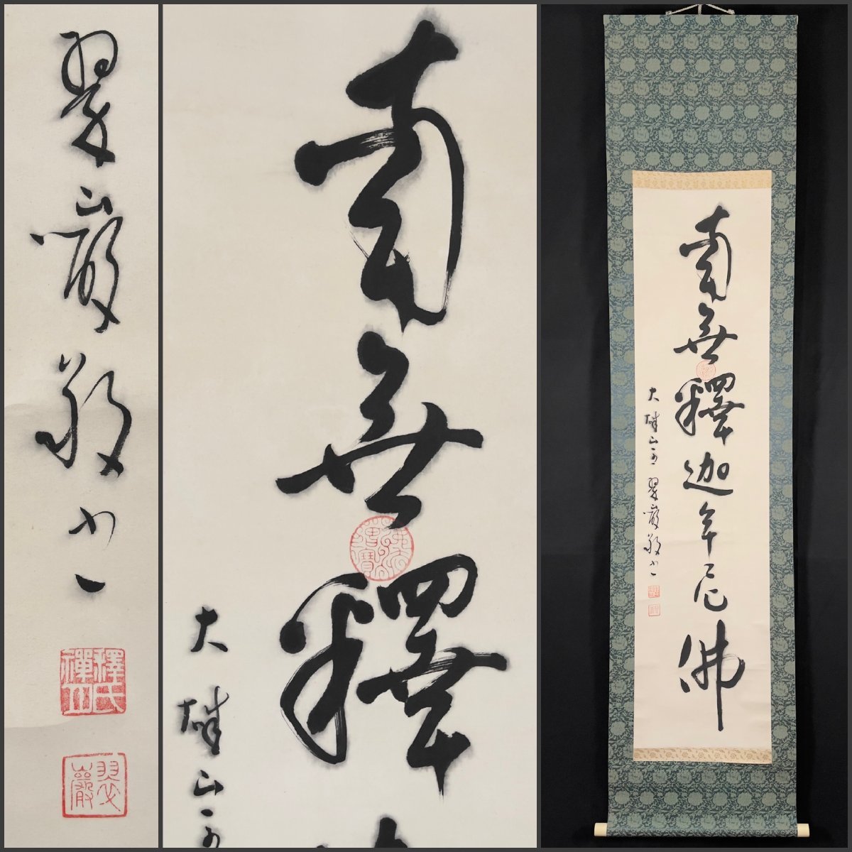 模写】吉】7749 余語翠巌 釈迦名号 ショップ 南無釈迦牟尼佛 曹洞宗 模写】吉】7749 余語翠巌 釈迦名号 ショップ 南無釈迦牟尼佛 曹洞宗
