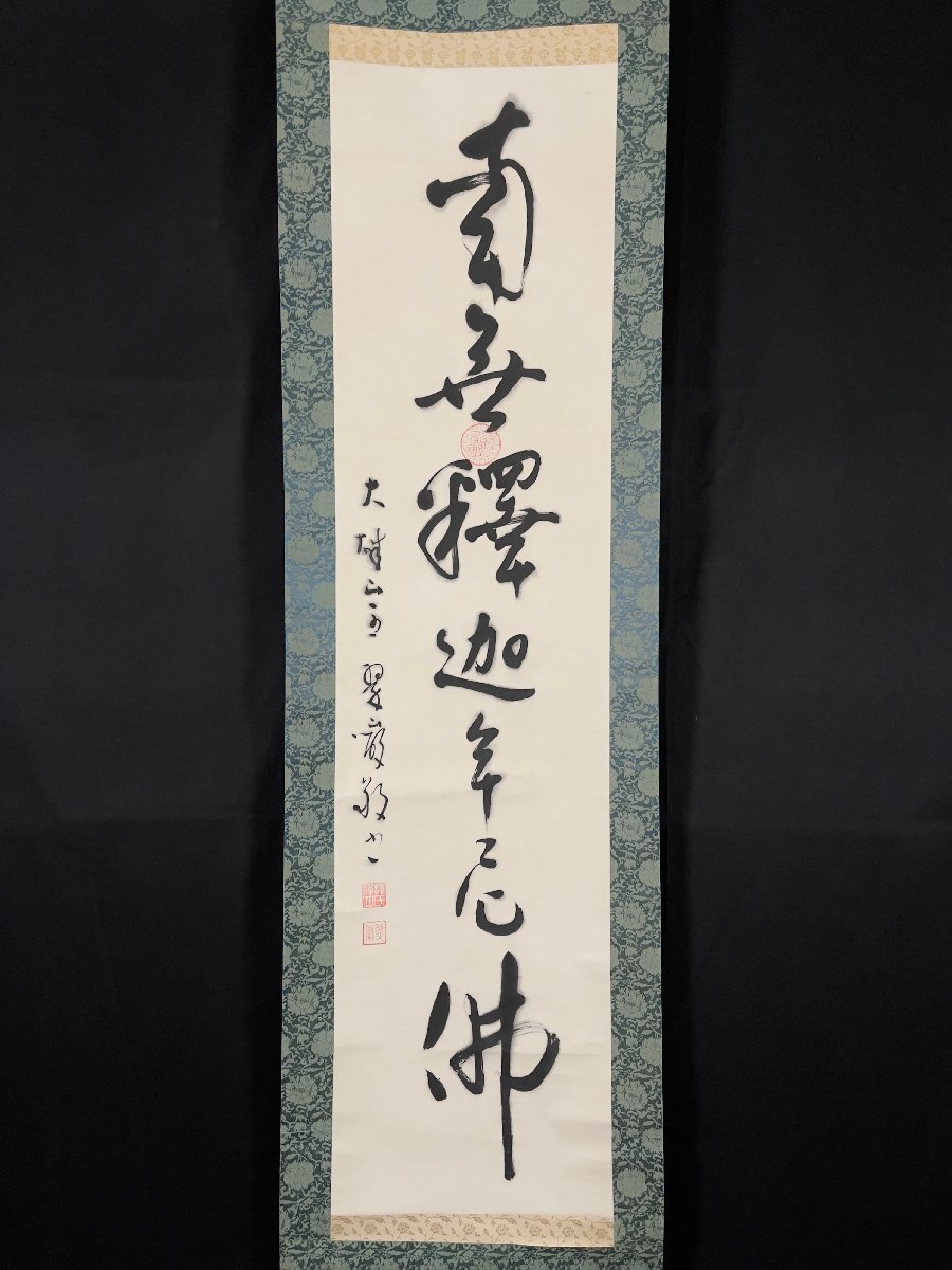 模写】吉】7749 余語翠巌 釈迦名号 ショップ 南無釈迦牟尼佛 模写】吉】7749 余語翠巌 釈迦名号 ショップ 南無釈迦牟尼佛
