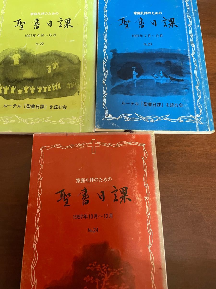 聖書日課 7冊 1996年1月～1996年12月、1997年4月～12月