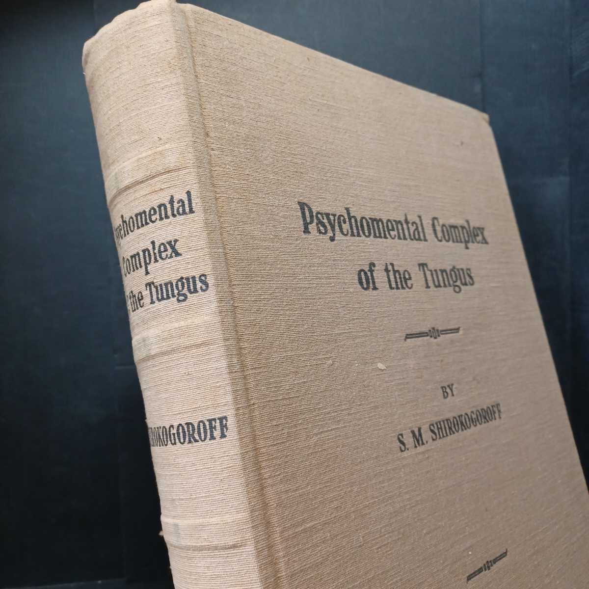 「Psychomental complex of the Tungus / S.M. Shirokogoroff.」セルゲイ・シロコゴロフ 人類学　ツングースの精神的複合体_画像1