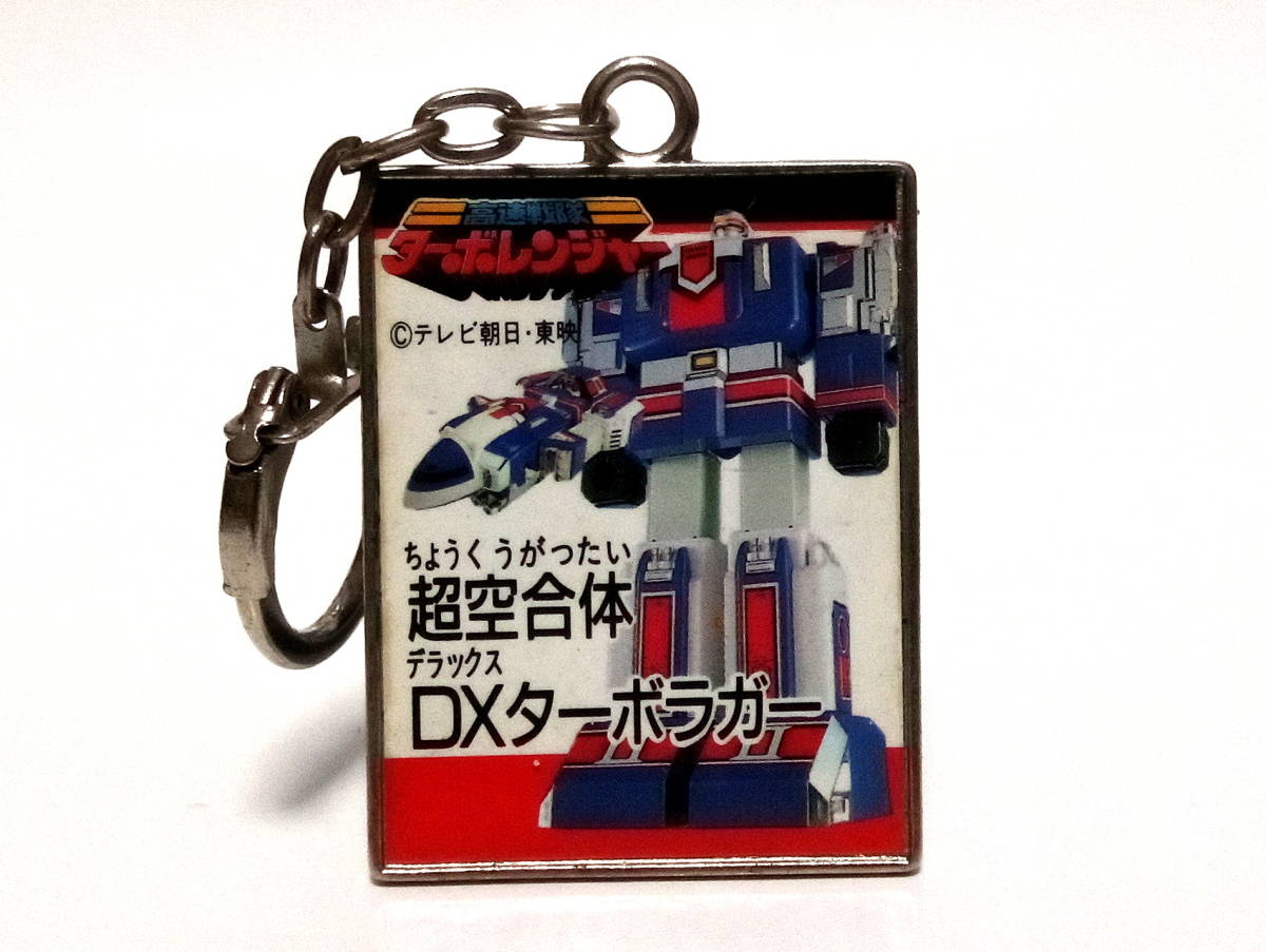 高速戦隊ターボレンジャー キーホルダー 当時物 レトロ 超空合体 高速戦隊ターボレンジャー キーホルダー 当時物 レトロ 超空合体