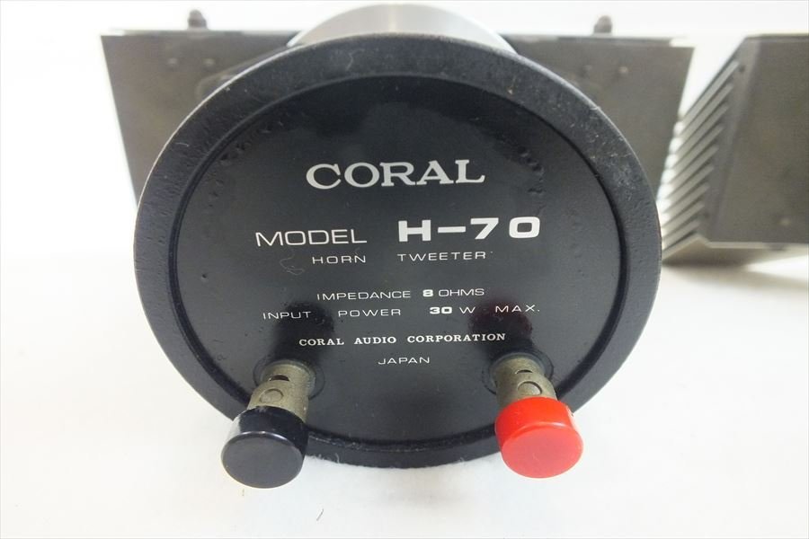 ◇CORAL H-104 コーラル ☆ホーン型ツィーター ☆ジャンク 1本-