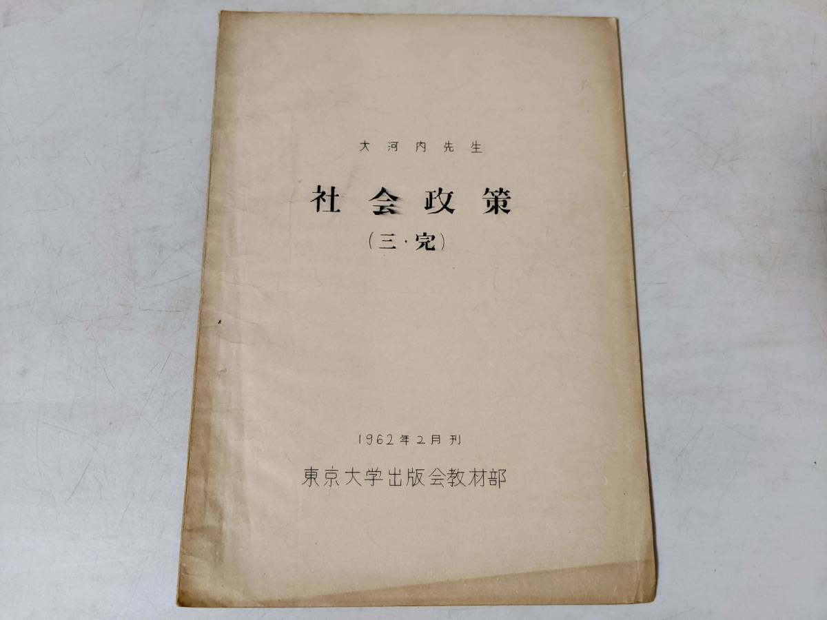 15「社会政策 三・完」大河内先生 1962年2月刊 東京大学出版会 教材部