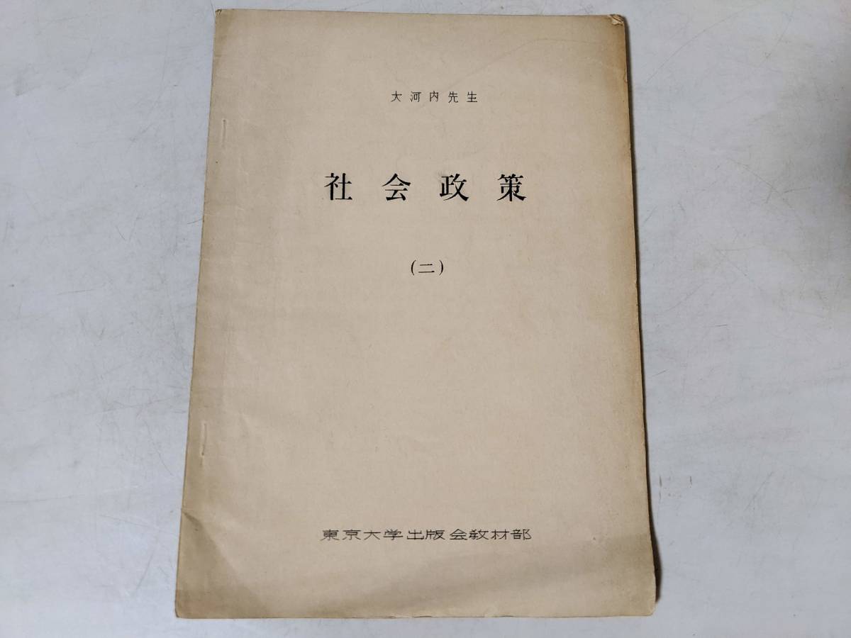 27「社会政策」二 大河内先生 昭和37年1月 東京大学出版会 教材部　_画像1