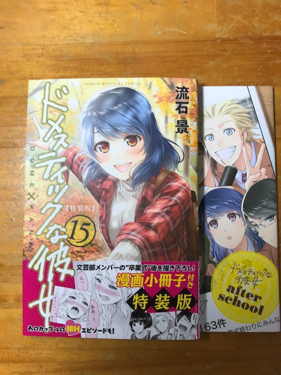 特装版付きドメスティックな彼女①〜⑱巻セット(14 15巻は 特装 特装版付きドメスティックな彼女①〜⑱巻セット(14 15巻は 特装