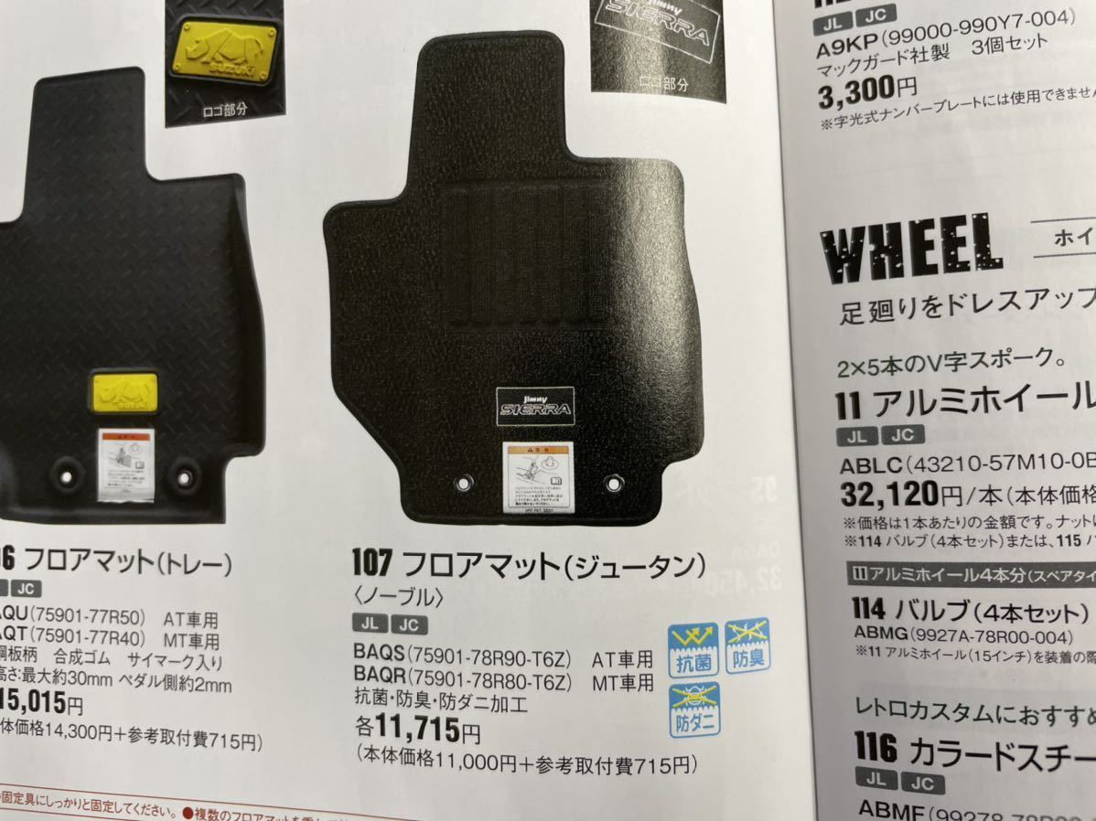 ジムニー　シエラ JB74純正フロアマット　ノーブル　 AT 未使用　ストック品_画像6