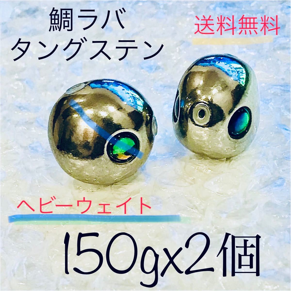 鯛ラバ タングステン 150g x2個 タイラバ ヘッド|Yahoo!フリマ(旧PayPayフリマ)