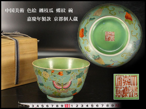 金閣】中国美術 色絵 纏枝瓜 蝶紋 碗 嘉慶年製款 京都個人蔵(RC197