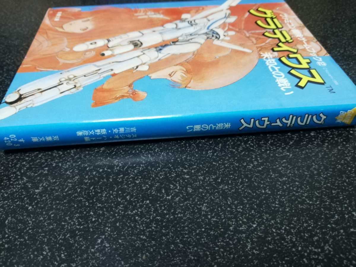 最新デザインの 即決 双葉文庫 未知 ファミコン冒険ゲームブック「グラディウス テレビゲーム