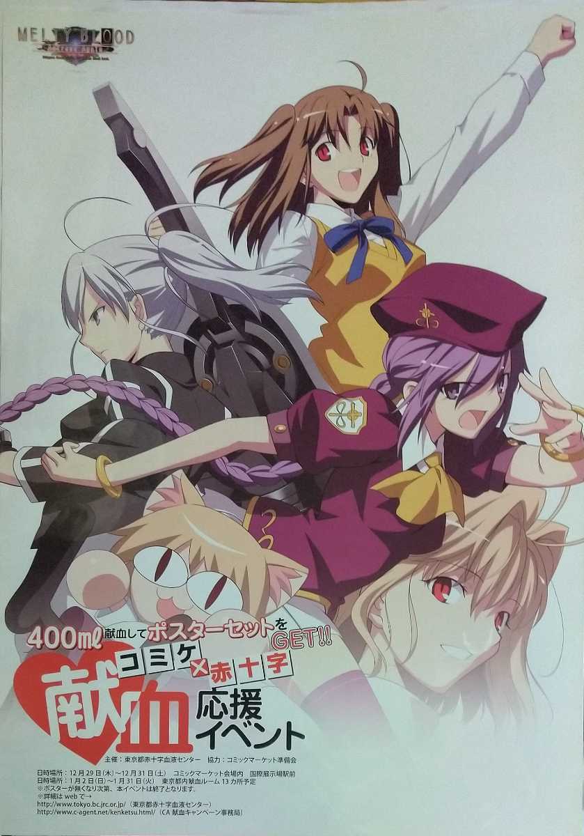 C83 コミケ×赤十字 MELTY BLOOD 献血ポスター TYPE-MOON-