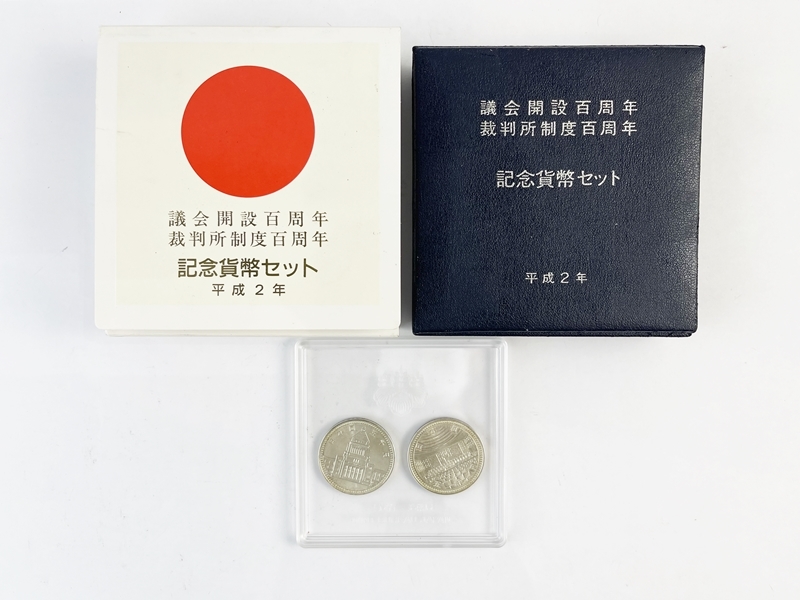 平成2年 議会開設百周年裁判所制度百周年記念貨幣セット 5千円銀貨×2枚