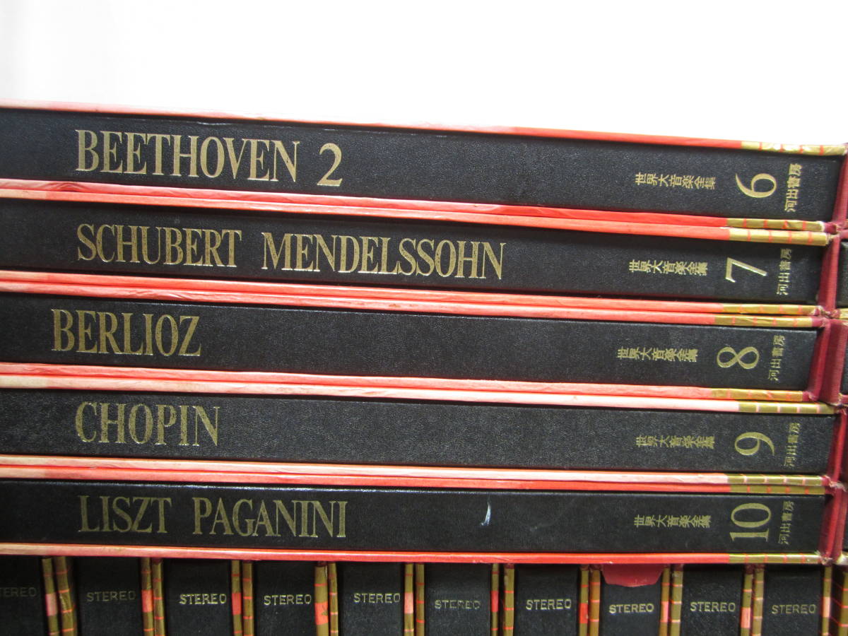 河出書房 「世界音楽大全集」1~24巻(全30巻) 各LPレコード ２枚付き