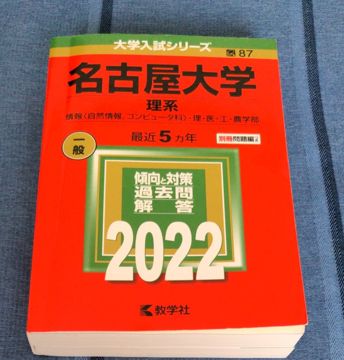 名古屋大学 理系 情報 〈自然情報、コンピュータ科〉 理医工農学部 2022年版