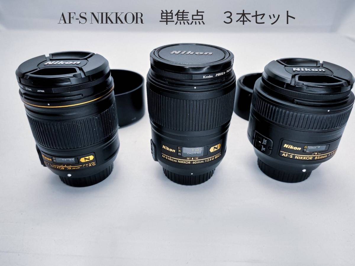 お得!NIKON 単焦点 まとめて3本!28ミリ 60ミリ 85ミリ『NIKKOR 28mm