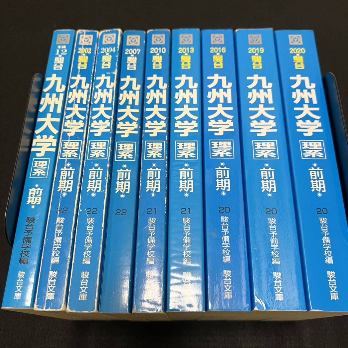 翌日発送】 青本 九州大学 理系 前期日程 1997年～2019年 23年分 駿台