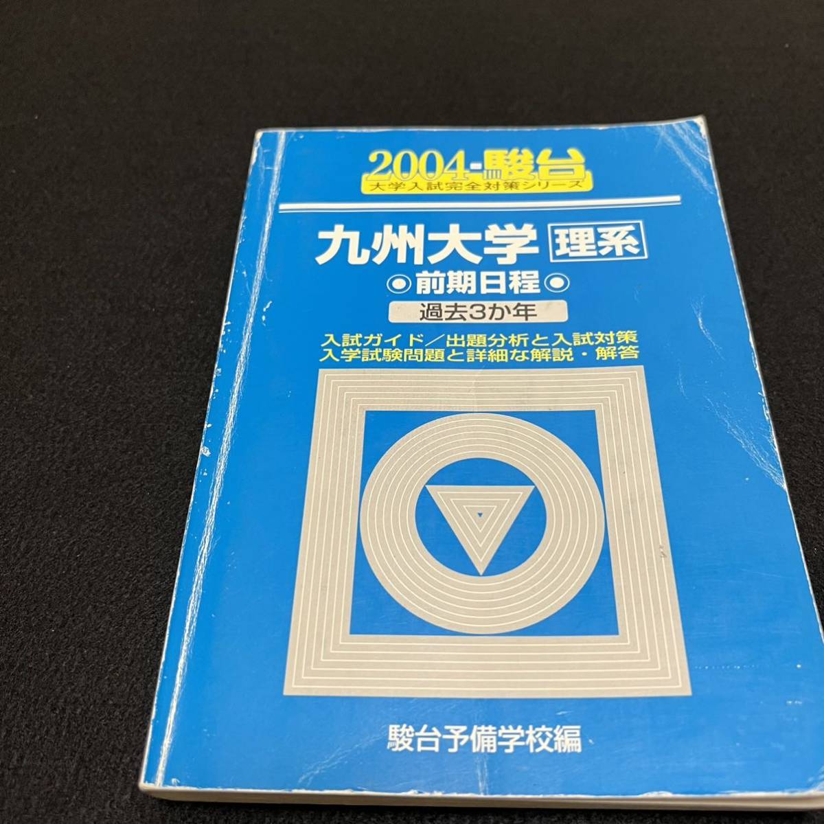翌日発送】 青本 九州大学 理系 前期日程 1997年~2019年 23年分 翌日発送】 青本 九州大学 理系 前期日程 1997年~2019年 23年分