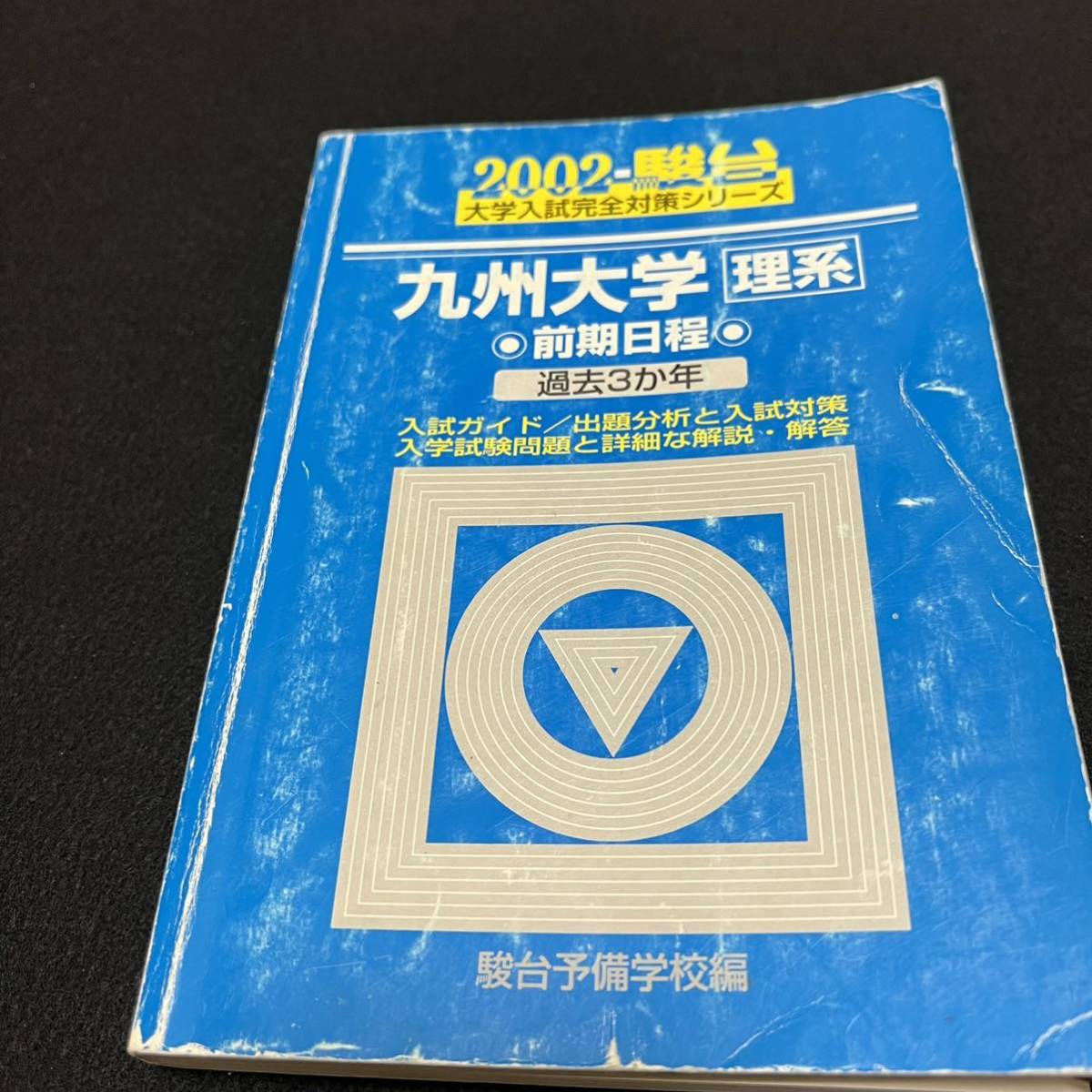 翌日発送】 青本 九州大学 理系 前期日程 1997年～2019年 23年分 駿台