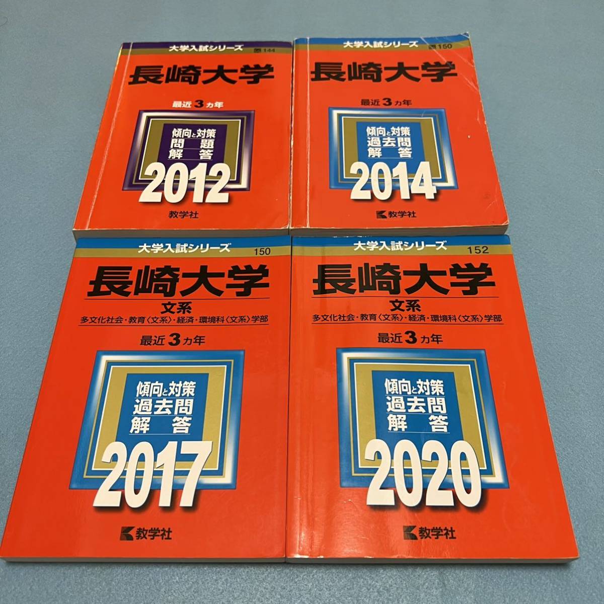 特別セール品】 【翌日発送】 赤本 長崎大学 文系 2009年～2019年 11年