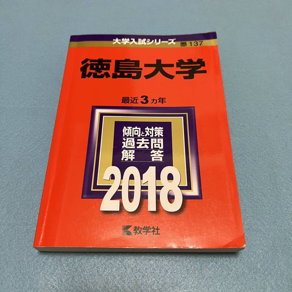 翌日発送】 赤本 徳島大学 医学部 2006年~2020年 15年分 | web