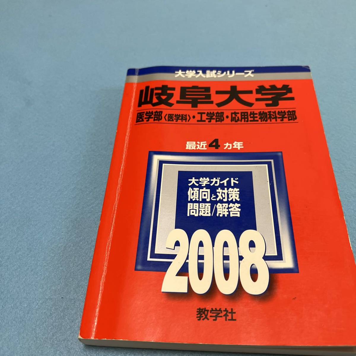 翌日発送】 赤本 岐阜大学 前期日程 理系 医学部 2002年~2019年 翌日発送】 赤本 岐阜大学 前期日程 理系 医学部 2002年~2019年