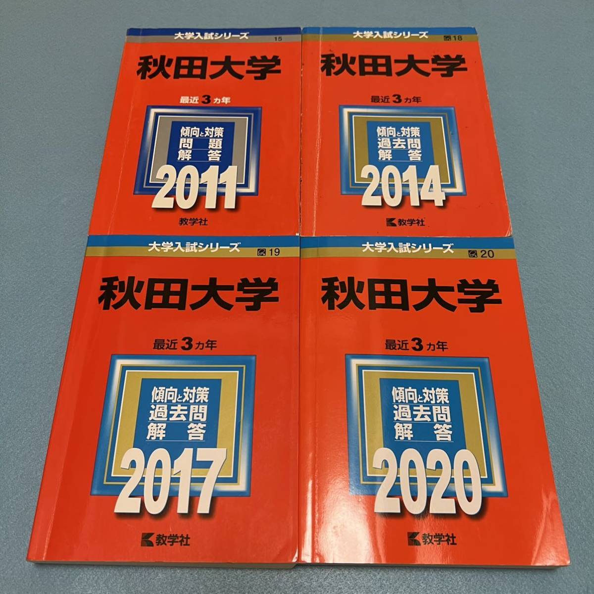 【翌日発送】　赤本　秋田大学　医学部　2008年～2019年 12年分_画像1